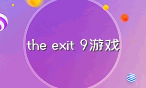 the exit 9游戏