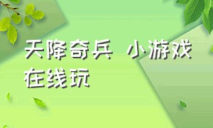 天降奇兵 小游戏在线玩