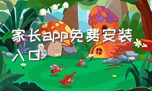 家长app免费安装入口