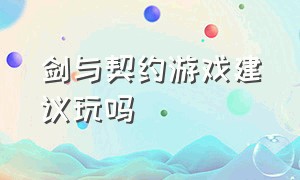 剑与契约游戏建议玩吗