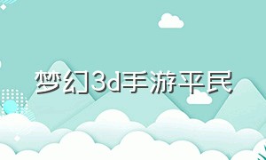 梦幻3d手游平民