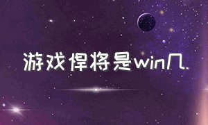 游戏悍将是win几（游戏悍将是不是杂牌）