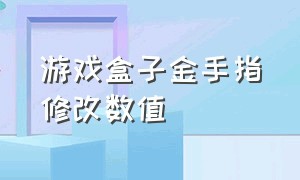 游戏盒子金手指修改数值（7723游戏盒怎么修改游戏金币数值）