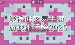 能摆摊交易手游游戏排行榜2020