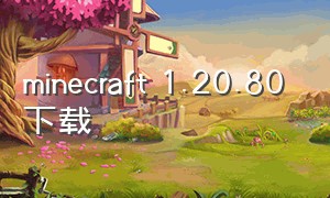 minecraft 1.20.80 下载