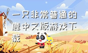 一只非常普通的鹿中文版游戏下载