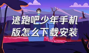 逃跑吧少年手机版怎么下载安装