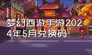 梦幻西游手游2024年5月兑换码