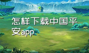 怎样下载中国平安app