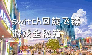 switch回旋飞镖游戏全秘籍