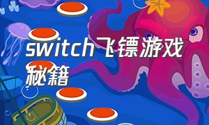 switch飞镖游戏秘籍