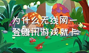 为什么无线网一登腾讯游戏就卡