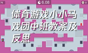 体育游戏小小马戏团中班教案及反思