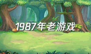 1987年老游戏