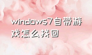 windows7自带游戏怎么找回