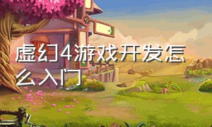 虚幻4游戏开发怎么入门