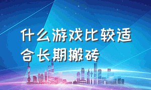 什么游戏比较适合长期搬砖