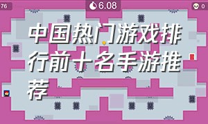 中国热门游戏排行前十名手游推荐