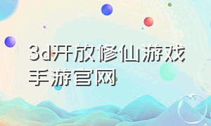 3d开放修仙游戏手游官网