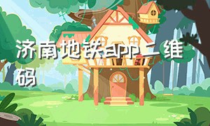 济南地铁app二维码（济南地铁app下载安装）