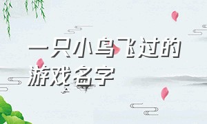 一只小鸟飞过的游戏名字