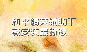 和平精英辅助下载安装最新版