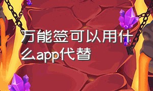 万能签可以用什么app代替