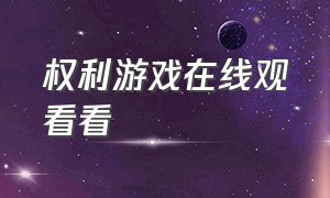 权利游戏在线观看看