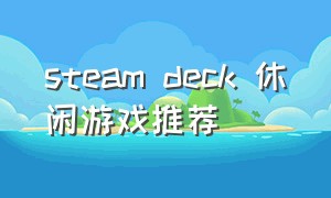 steam deck 休闲游戏推荐