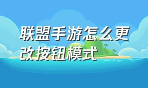 联盟手游怎么更改按钮模式