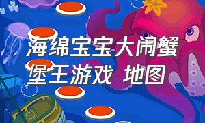 海绵宝宝大闹蟹堡王游戏 地图