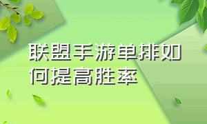 联盟手游单排如何提高胜率（联盟手游钻石局单排怎么快速上分）