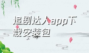 追剧达人app下载安装包