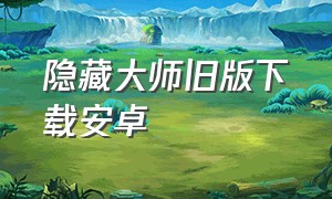 隐藏大师旧版下载安卓