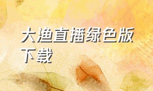 大渔直播绿色版下载