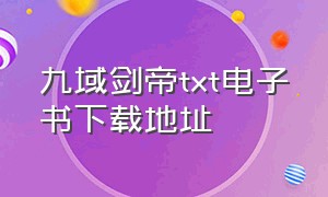 九域剑帝txt电子书下载地址