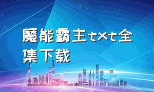 魔能霸主txt全集下载