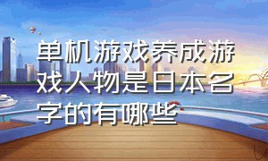 单机游戏养成游戏人物是日本名字的有哪些