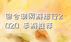 回合制网游排行2020 手游推荐（回合制网游排行2020 手游推荐知乎）