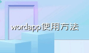 wordapp使用方法