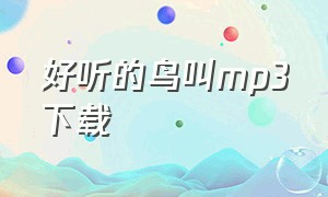 好听的鸟叫mp3下载