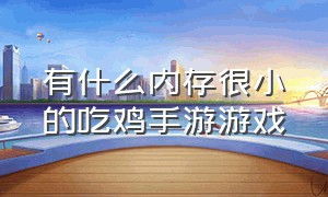 有什么内存很小的吃鸡手游游戏