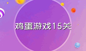 鸡蛋游戏15关