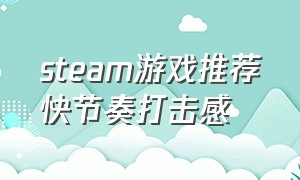 steam游戏推荐快节奏打击感