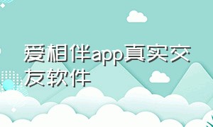 爱相伴app真实交友软件