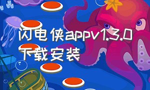 闪电侠appv1.3.0下载安装