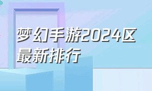 梦幻手游2024区最新排行