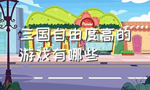 三国自由度高的游戏有哪些