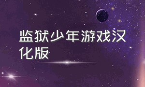 监狱少年游戏汉化版（监狱少年汉化内购破解）