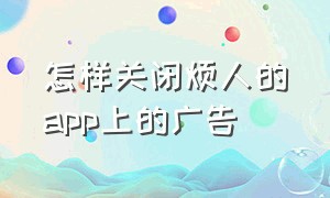 怎样关闭烦人的app上的广告